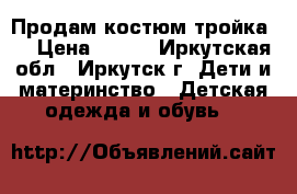 Продам костюм тройка , › Цена ­ 800 - Иркутская обл., Иркутск г. Дети и материнство » Детская одежда и обувь   